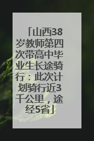 山西38岁教师第四次带高中毕业生长途骑行：此次计划骑行近3千公里，途经5省