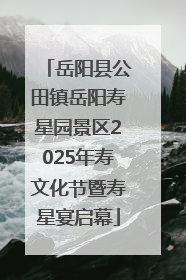 岳阳县公田镇岳阳寿星园景区2025年寿文化节暨寿星宴启幕