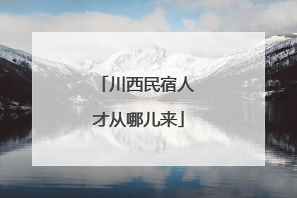 川西民宿人才从哪儿来