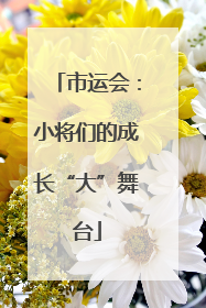 市运会：小将们的成长“大”舞台