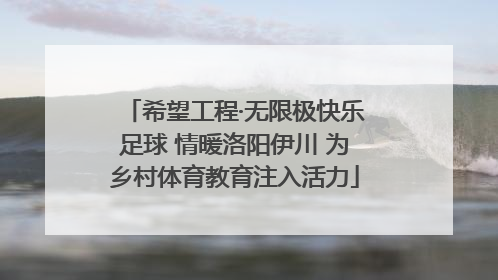 希望工程·无限极快乐足球 情暖洛阳伊川 为乡村体育教育注入活力