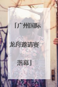 广州国际龙舟邀请赛落幕