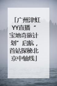 广州津虹YY直播“宝地奇旅计划”启航，首站探秘北京中轴线