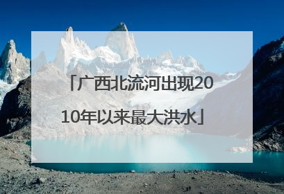 广西北流河出现2010年以来最大洪水