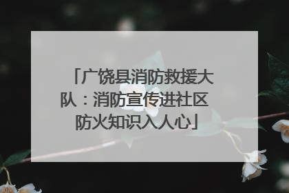 广饶县消防救援大队：消防宣传进社区 防火知识入人心