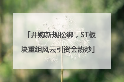 并购新规松绑，ST板块重组风云引资金热炒