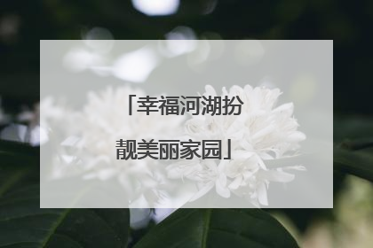 幸福河湖扮靓美丽家园