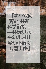 幼小双向奔赴 共迎科学衔接——怀远县永平幼儿园开展幼小衔接专题讲座