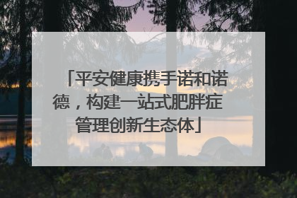 平安健康携手诺和诺德，构建一站式肥胖症管理创新生态体