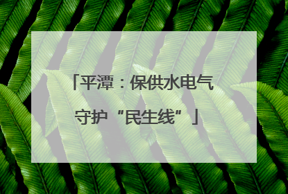 平潭：保供水电气 守护“民生线”