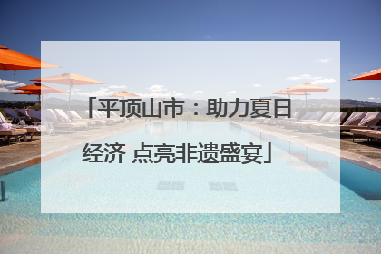 平顶山市：助力夏日经济 点亮非遗盛宴