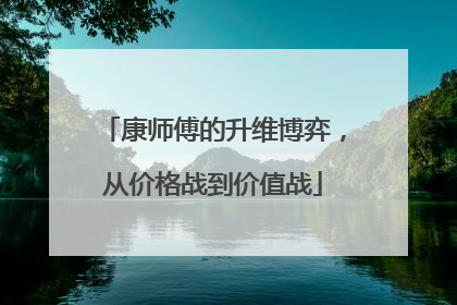 康师傅的升维博弈，从价格战到价值战