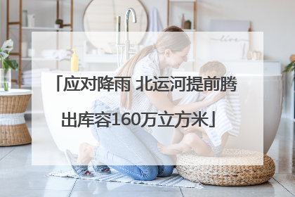 应对降雨 北运河提前腾出库容160万立方米