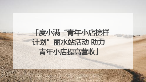 度小满“青年小店榜样计划”丽水站活动 助力青年小店提高营收