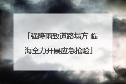 强降雨致道路塌方 临海全力开展应急抢险