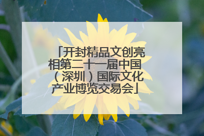 开封精品文创亮相第二十一届中国（深圳）国际文化产业博览交易会