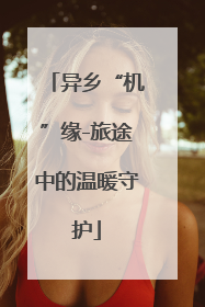 异乡“机”缘-旅途中的温暖守护