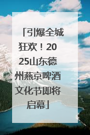 引爆全城狂欢！2025山东德州燕京啤酒文化节即将启幕