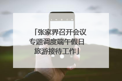 张家界召开会议专题调度端午假日旅游接待工作