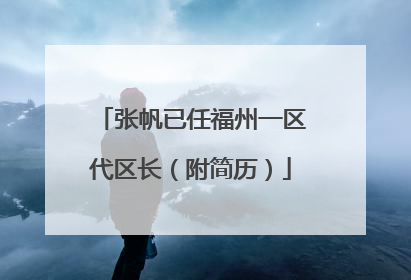 张帆已任福州一区代区长（附简历）