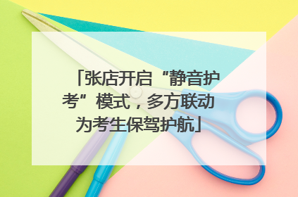 张店开启“静音护考”模式，多方联动为考生保驾护航