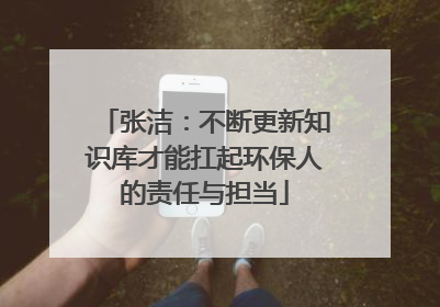 张洁：不断更新知识库才能扛起环保人的责任与担当