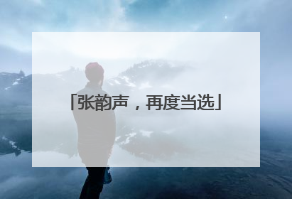 张韵声，再度当选
