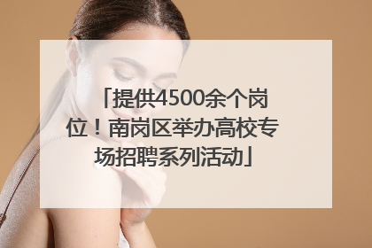 提供4500余个岗位！南岗区举办高校专场招聘系列活动