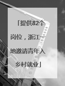 提供82个岗位，浙江一地邀请青年入乡村就业
