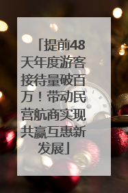 提前48天年度游客接待量破百万！带动民营航商实现共赢互惠新发展