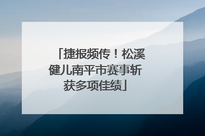 捷报频传！松溪健儿南平市赛事斩获多项佳绩