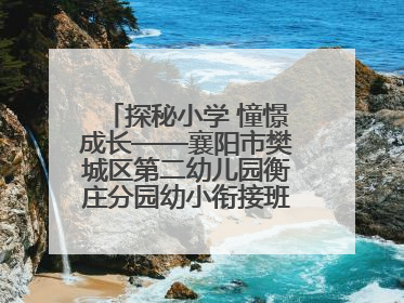 探秘小学 憧憬成长——襄阳市樊城区第二幼儿园衡庄分园幼小衔接班走进小学开展参观体验活动