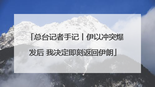 总台记者手记丨伊以冲突爆发后 我决定即刻返回伊朗