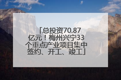 总投资70.87亿元！梅州兴宁33个重点产业项目集中签约、开工、竣工