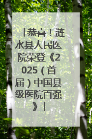 恭喜！涟水县人民医院荣登《2025（首届）中国县级医院百强》