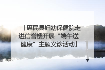 惠民县妇幼保健院走进信誉楼开展“端午送健康”主题义诊活动