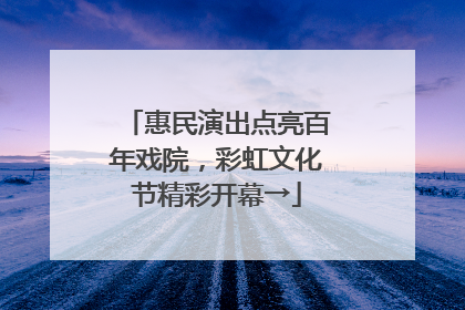 惠民演出点亮百年戏院，彩虹文化节精彩开幕→