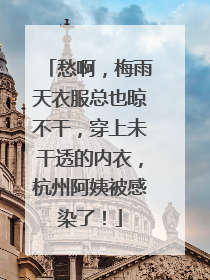 愁啊，梅雨天衣服总也晾不干，穿上未干透的内衣，杭州阿姨被感染了！