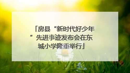 房县“新时代好少年”先进事迹发布会在东城小学隆重举行
