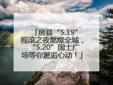 房县“5.19”摇滚之夜燃爆全城，“5.20”国士广场等你邂逅心动！
