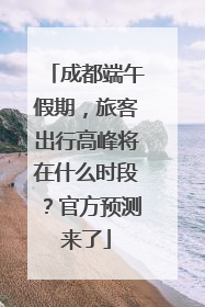 成都端午假期，旅客出行高峰将在什么时段？官方预测来了
