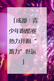 成都：青少年跑酷赛热力开跑“蓄力”世运