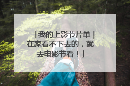 我的上影节片单｜在家看不下去的，就去电影节看！