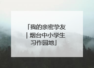 我的亲密挚友｜烟台中小学生习作园地