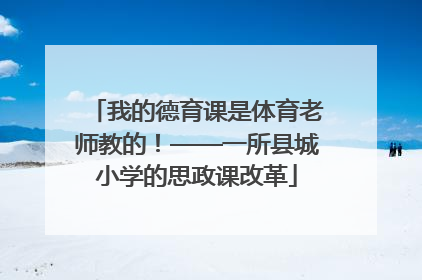 我的德育课是体育老师教的！——一所县城小学的思政课改革