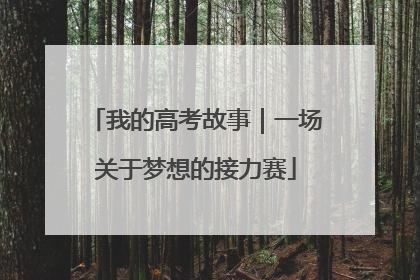 我的高考故事｜一场关于梦想的接力赛