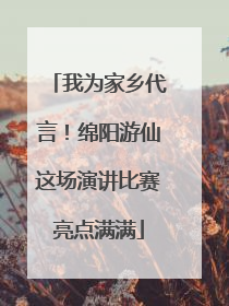 我为家乡代言！绵阳游仙这场演讲比赛亮点满满