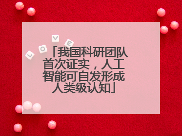 我国科研团队首次证实，人工智能可自发形成人类级认知