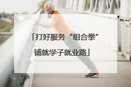 打好服务“组合拳” 铺就学子就业路