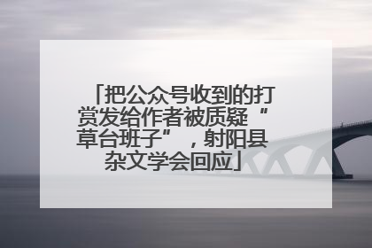 把公众号收到的打赏发给作者被质疑“草台班子”，射阳县杂文学会回应